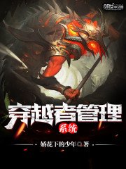 《穿越者管理系統》
