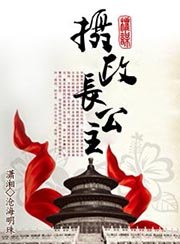《攝政長公主》