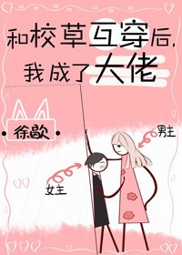 《和校草互穿後,我成了大佬》