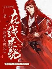 《反派大師兄在線求饒》