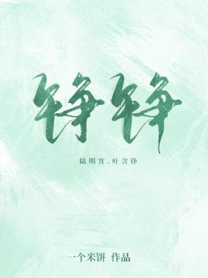 《錚錚》