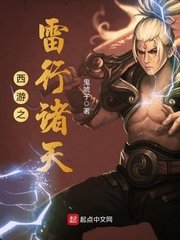 《西遊之雷行諸天》