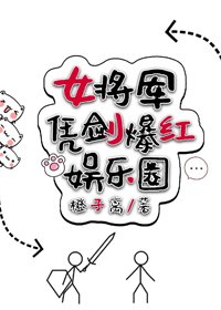 《女將軍憑劍爆紅娛樂圈》