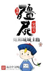 《辩成殭屍穿諸天》