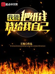 《我能把紙錢燒給我自己》