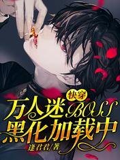《快穿:萬人迷BOSS黑化加載中》