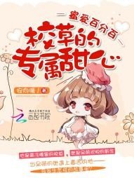 《蜜愛百分百:校草的專屬甜心》