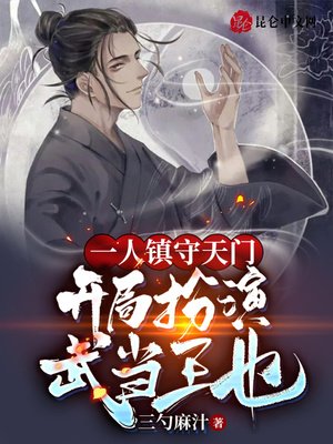 《一人鎮守天門,開局扮演武當王也》
