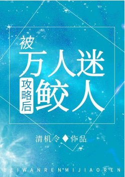 《我哪知道反派鮫人重生了》