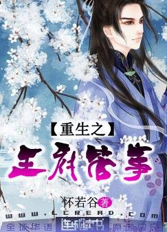 《重生之王府管事》