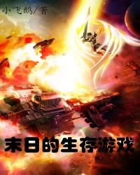 《末日的生存遊戲》