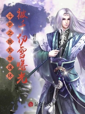 《鬥羅之我無限魂環被千仞雪曝光》