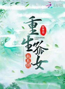 《重生孤女有系統》