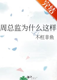 周總監為什麼這樣