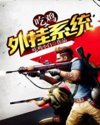 《吃雞外掛系統》