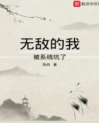 《無敵的我被系統坑了》