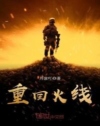 《重回火線》