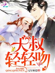 《大叔,輕輕吻》