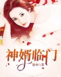 《神婿臨門》