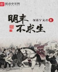 《明末不求生》