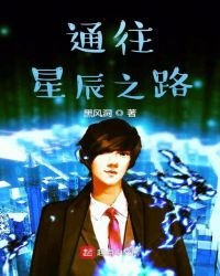 《通往星辰之路》