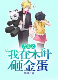 《火影之我在木葉砸金蛋》