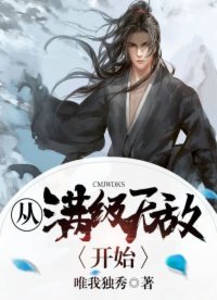 《從滿級無敵開始》
