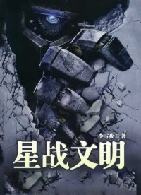 《星戰文明》