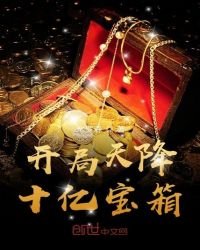 《開局天降十億寶箱》