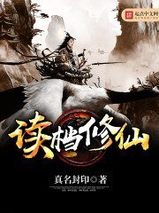 《讀檔修仙》