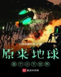 《原來地球是個小千世界》