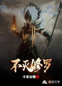 《不滅修羅》