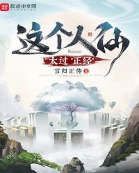 《這個人仙太過正經》