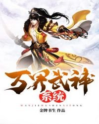 萬界武神系統