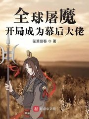 《全球屠魔:開局成為幕後大佬》