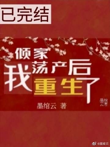 《傾家蕩產後,我重生了》