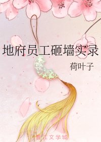 《(綜漫同人)地府員工砸牆實錄》