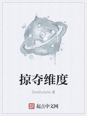 《掠奪維度》