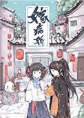 《嫁病嬌後我鹹魚了》