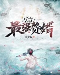 《萬古最強贅婿》