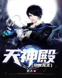 《天神殿(絕世龍王)》