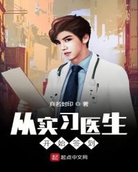 《從實習醫生開始簽到》