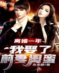 《離婚一年,我娶了前妻閨蜜》
