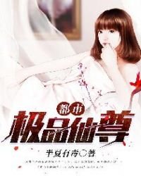 《都市極品仙尊》