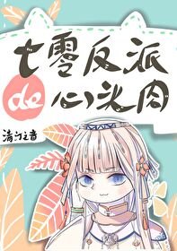《七零反派的心頭肉》