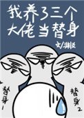 《我養了三個大佬當替身》