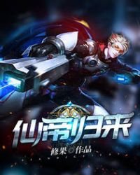 《仙帝歸來》