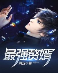 《最強贅婿》