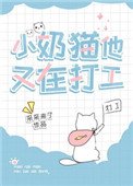 《小奶貓他又在打工》