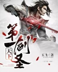 《天下第一劍聖》